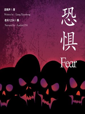 cover image of 恐惧